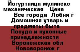 Йогуртница мулинекс механическая › Цена ­ 1 500 - Все города, Лобня г. Домашняя утварь и предметы быта » Посуда и кухонные принадлежности   . Воронежская обл.,Нововоронеж г.